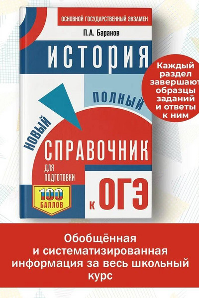 ОГЭ. История. Новый полный справочник для подготовки к ОГЭ